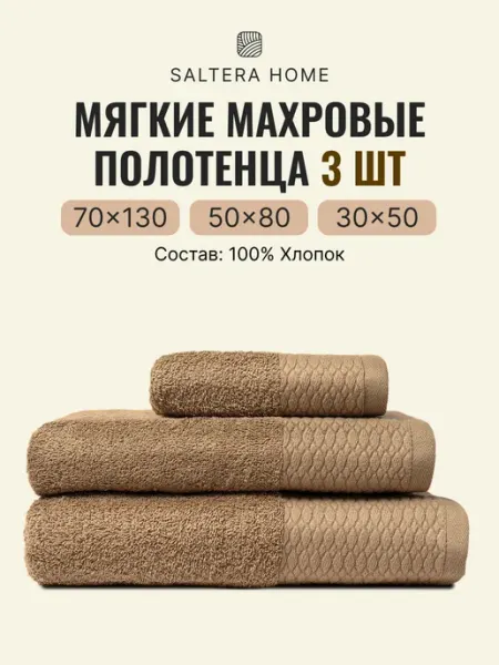 Saltera Полотенца банные махровые в наборе 3шт