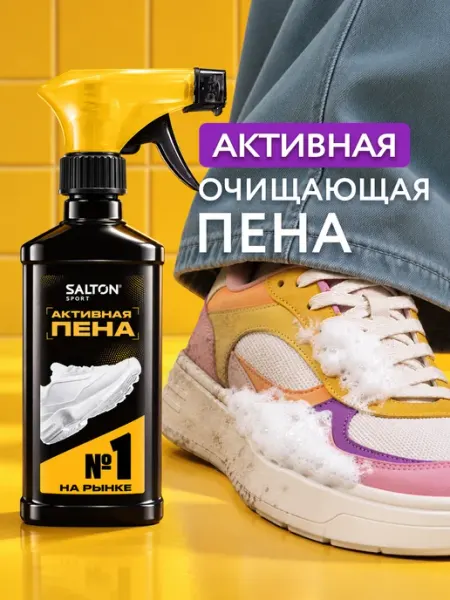 Salton Активная пена для чистки белой обуви, кроссовок, замши