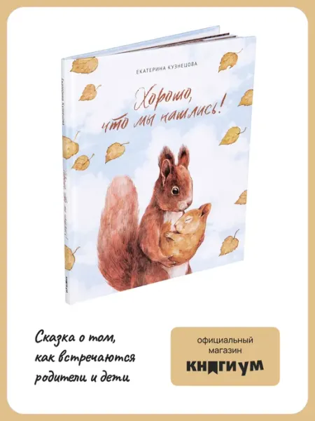 Книгиум Книга про усыновление и опекунство "Хорошо, что мы нашлись!"