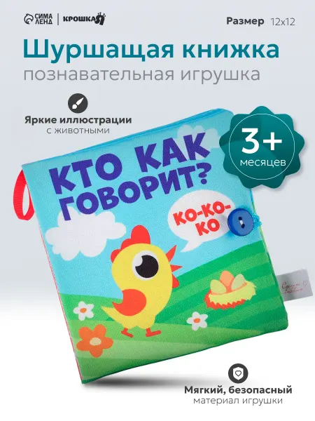Крошка Я Книжка шуршалка для малышей, тактильная книга