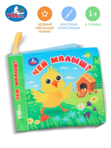 Умка Тактильная книга для малышей мягкая книжка шуршалка речь