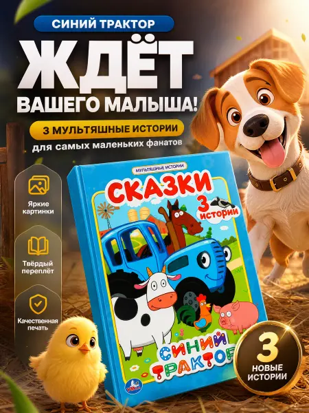 Умка Книга сказок для малышей Синий трактор развивающая книжка