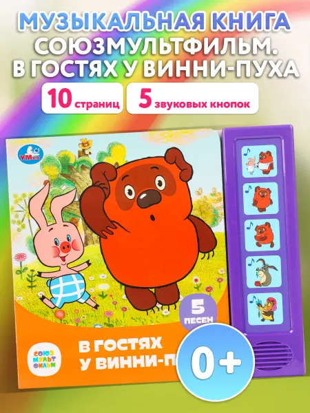 Умка Музыкальная развивающая книга с кнопками и песнями малышам
