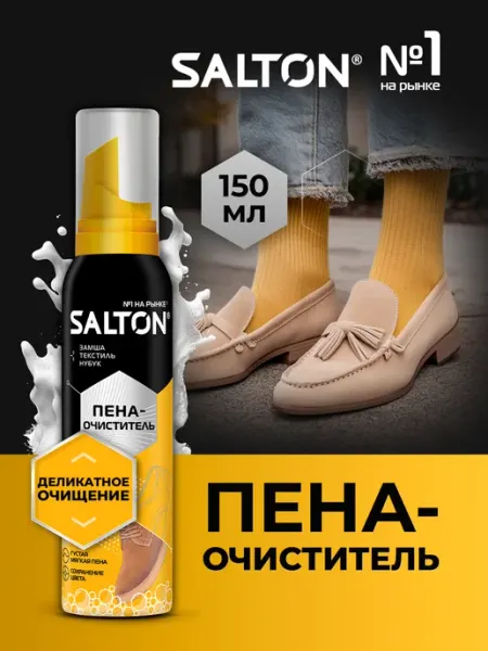 Salton Пена для белой и цветной обуви, замши + подарок