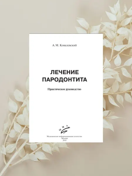 Книга по стоматологии "Лечение пародонтита", А. Ковалевский, руководство