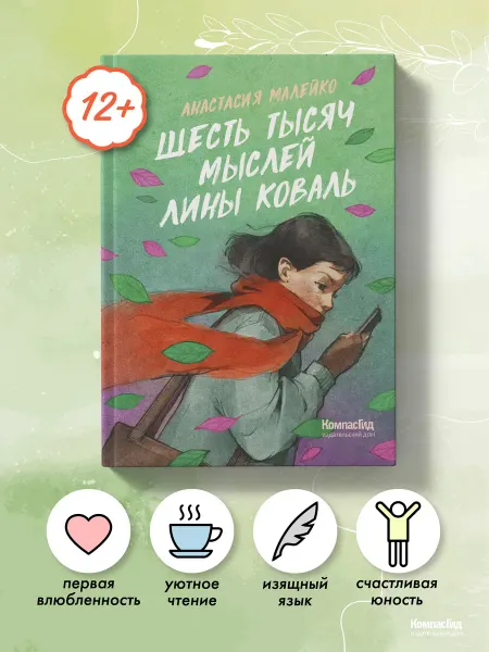 КомпасГид Шесть тысяч мыслей Лины Коваль. Книга для подростков