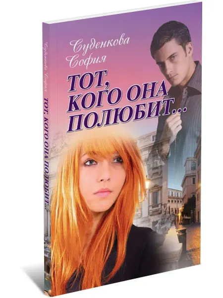 Харвест Книга Тот, кого она полюбит. София Суденкова