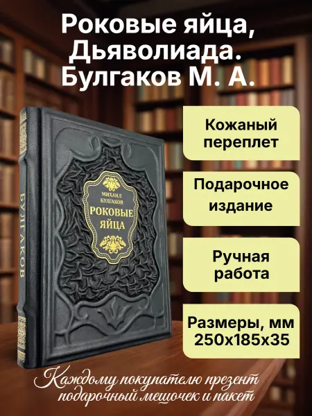 Роковые яйца. Подарочная книга в кожаном переплете