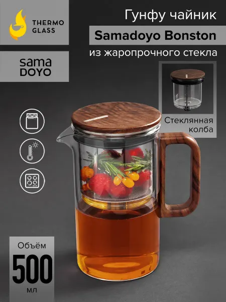 SamaDoyo THERMOGLASS Чайник заварочный с магнитом гунфу 500 мл