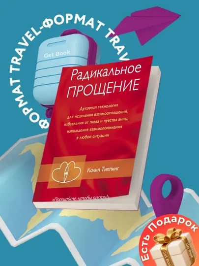 Книга "Радикальное Прощение: Освободи пространство для чуда, Колин К. Типпинг"