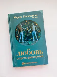 Любовь: секреты разморозки. Марина Комиссарова | Комиссарова Марина | Книга б/у