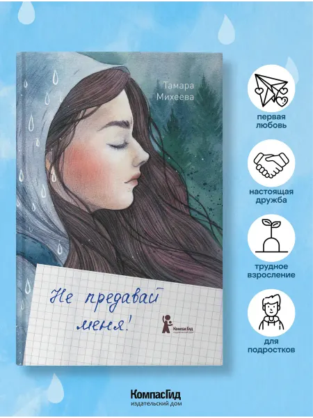 КомпасГид Не предавай меня! Книга для подростков, школьная повесть