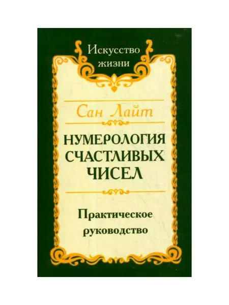 Мед и Конфитюр Книга Нумерология счастливых чисе Сан Лайт