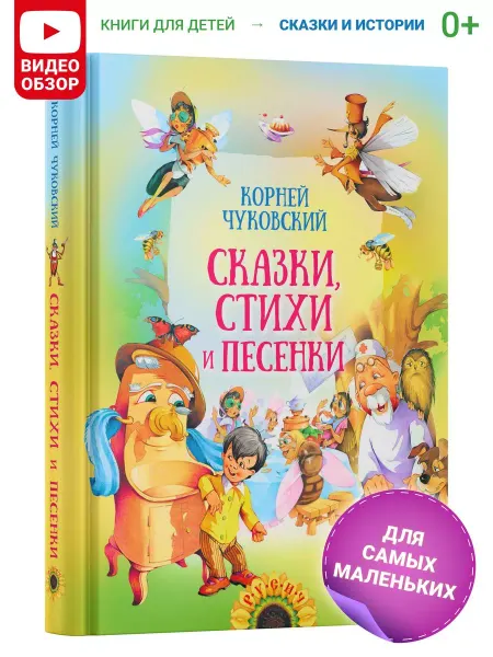 Русич Сказки, стихи и песенки. Корней Чуковский. Книга