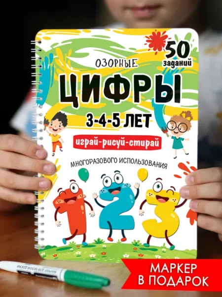 Корпорация Шалостей Пиши стирай тетрадь, Развивающая книга, Цифры
