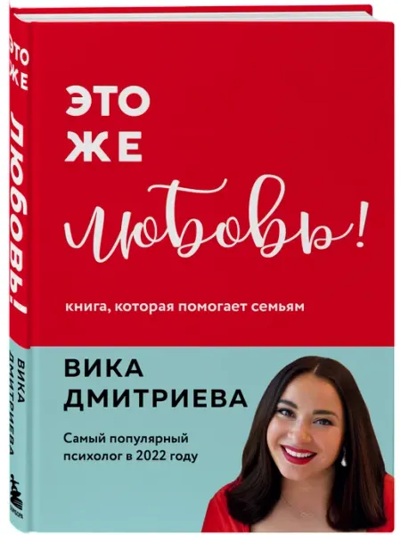 Эксмо Это же любовь! Книга, которая помогает семьям