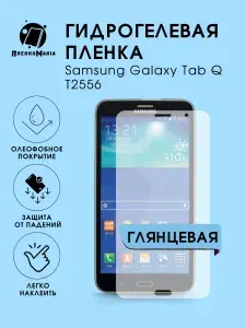 Гидрогелевая защитная пленка для смартфона Samsung T2556