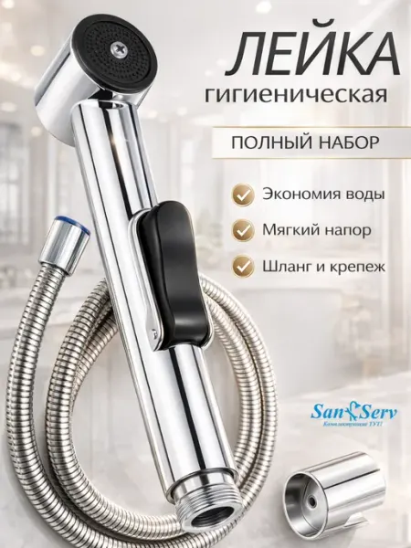 San-Serv Лейка для гигиенического душа со шлангом