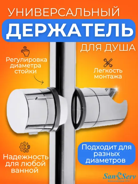 San-Serv Держатель лейки для душа на штангу