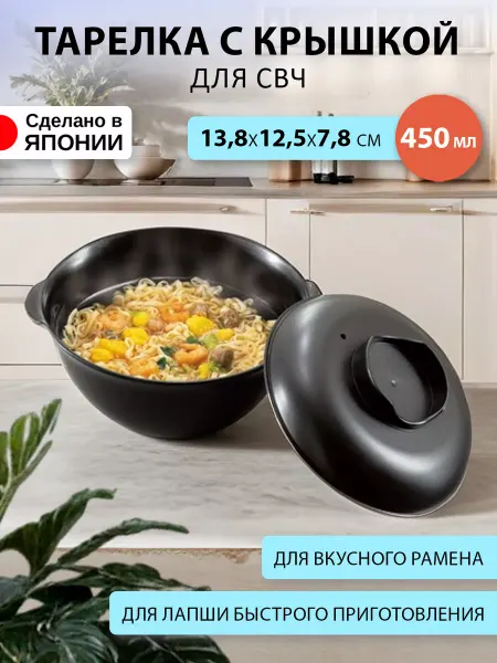 Sanada Тарелка и крышка для микроволновки и свч под рамен 450 мл