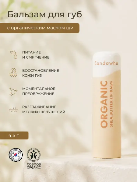SANDAWHA Бальзам для губ органический с маслом ши