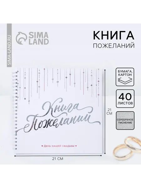 Сималенд Элегантная книга пожеланий с кристаллами для свадьбы