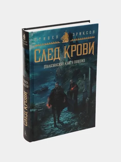 Малазанская книга павших. След крови. Эриксон Стивен