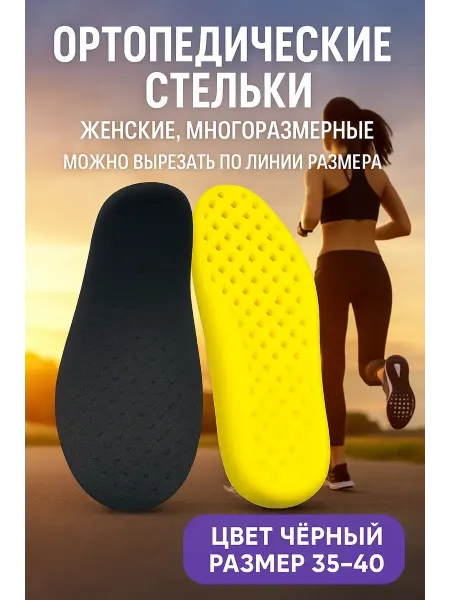 SandraWB Интенсив Стельки универсальные многоразмерные удобные