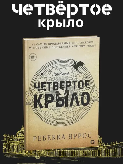 Четвертое крыло Эмпирей. Книга, Ребекка Ярос