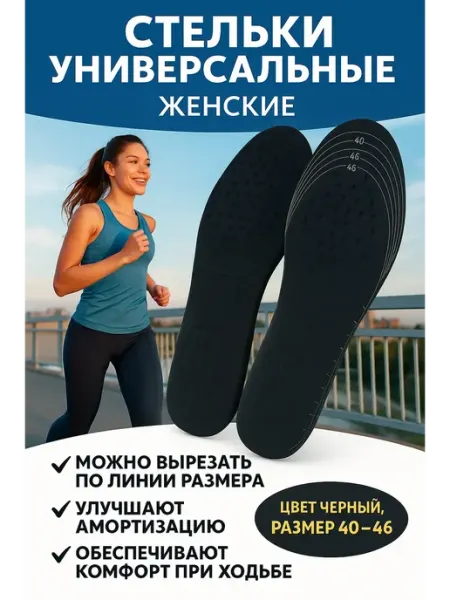 SandraWB Интенсив Универсальные женские стельки