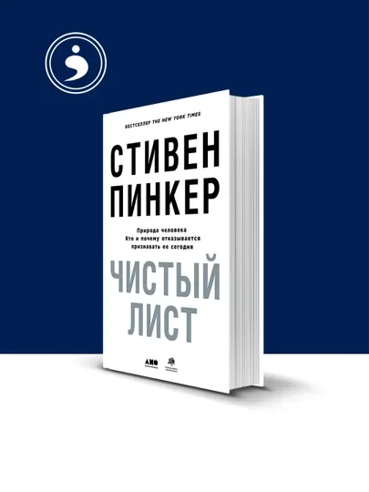 Книга Чистый лист: Природа человека. Кто и почему отказывается признавать ее сегодня"