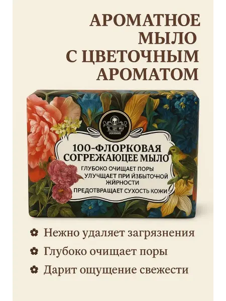 SANDROWB Парфюмированное мыло с цветочным ароматом