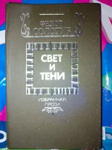Свет и тени | Сологуб Федор Кузьмич | Книга б/у