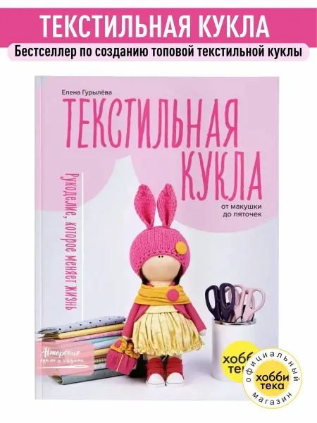 Хоббитека Книга Текстильная кукла своими руками