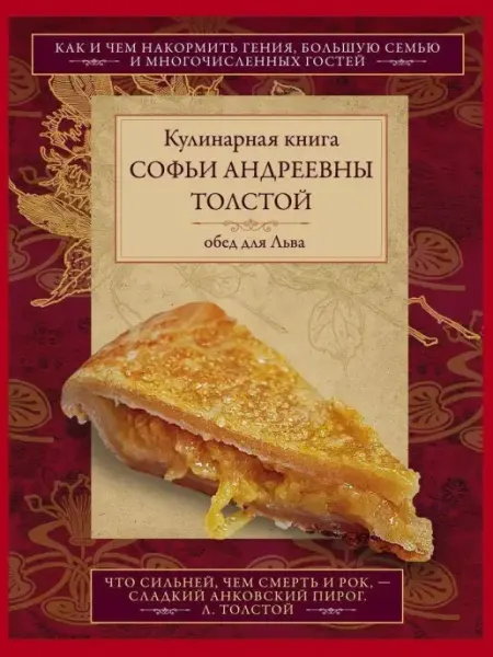 Центрполиграф Обед для Льва. Кулинарная книга С.А. Толстой