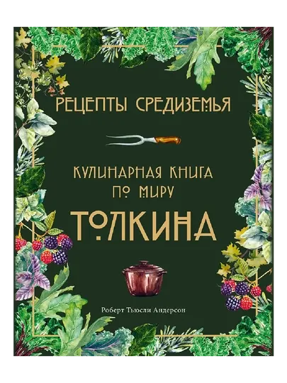 Эксмо Рецепты Средиземья. Кулинарная книга по миру Толкина