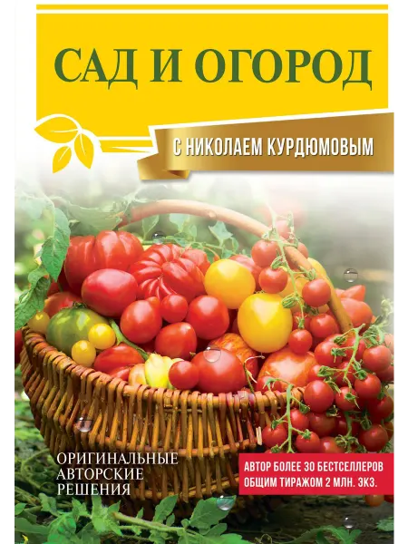 Сад и огород с Николаем Курдюмовым… книга Николай Курдюмов