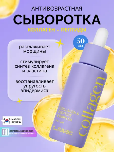 L.SANIC Антивозрастная сыворотка для лица с коллагеном и пептидами