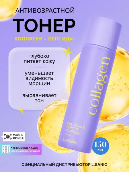 L.SANIC Антивозрастной тонер для лица Корея с коллагеном, 150мл