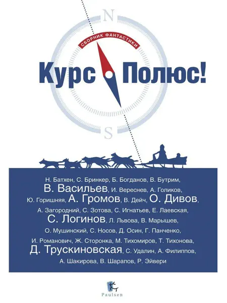 Паулсен Курс Полюс - сборник фантастики. Книга