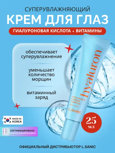 L.SANIC Увлажняющий витаминный крем для глаз от морщин Корея, 25мл