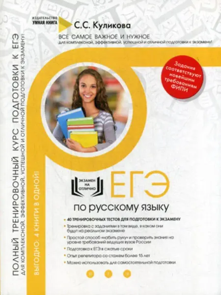 Умная Книга Русский язык. Полный тренировочный курс