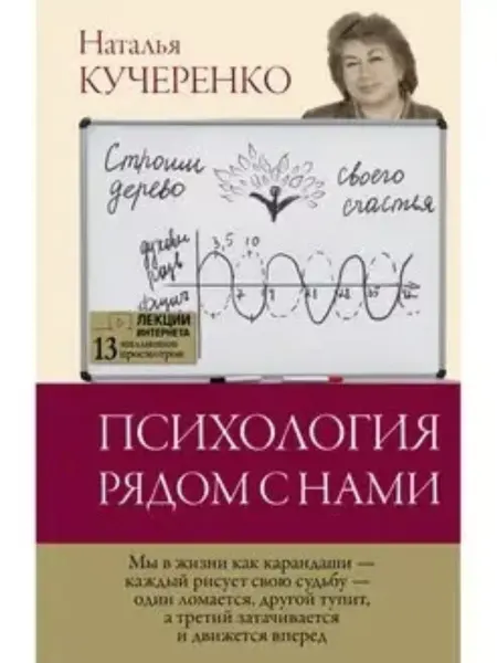 КНИГА (твердый переплет) Психология рядом с нами. Кучеренко Наталья