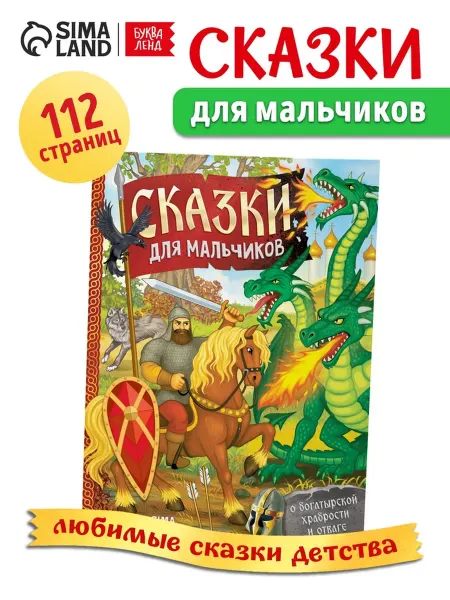 Лавка Книга "Сказки для мальчиков" в твёрдом переплёте