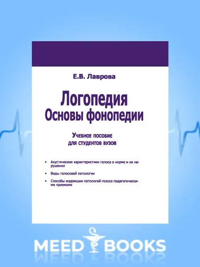 Логопедия. Основы фонопедии. Е.В. Лаврова. Мед книга