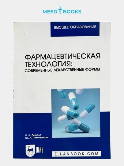 Фармацевтическая технология: современные лекарственные формы Мед книга