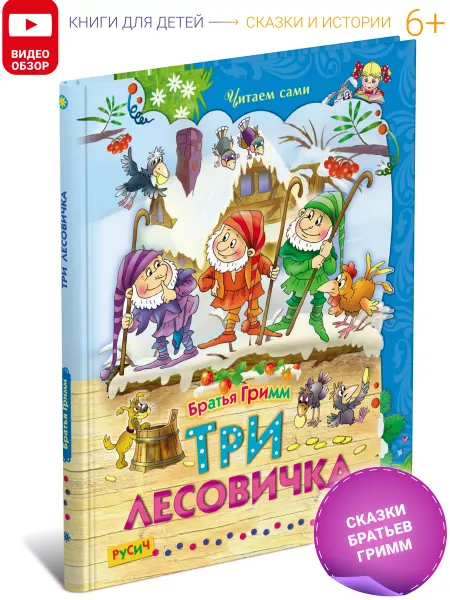 Русич Детская книга Три лесовичка. Сборник сказок