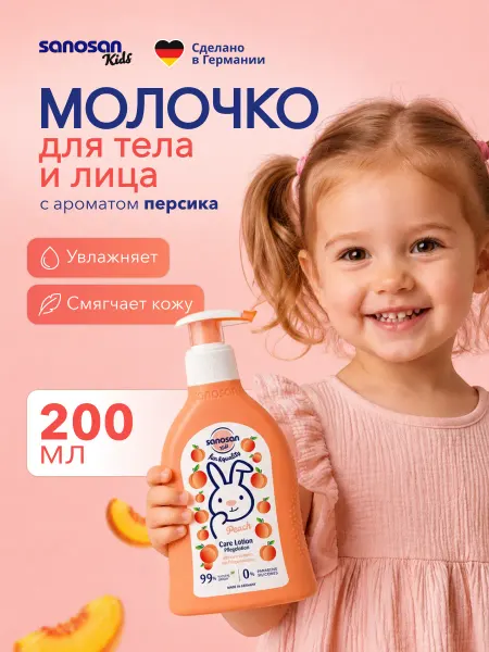 SANOSAN Детское молочко тела увлажняющее с ароматом персика, 200мл