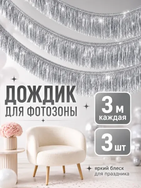 Santa Toys* Набор дождика гирлянды для фотозоны короткий 3 штуки