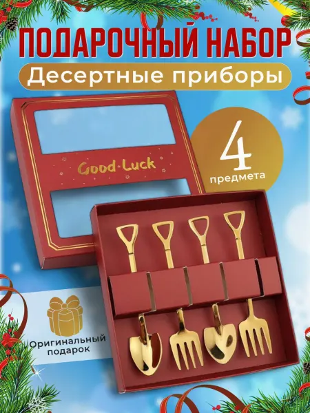 Santa-Home подарочный набор десертных столовых приборов
